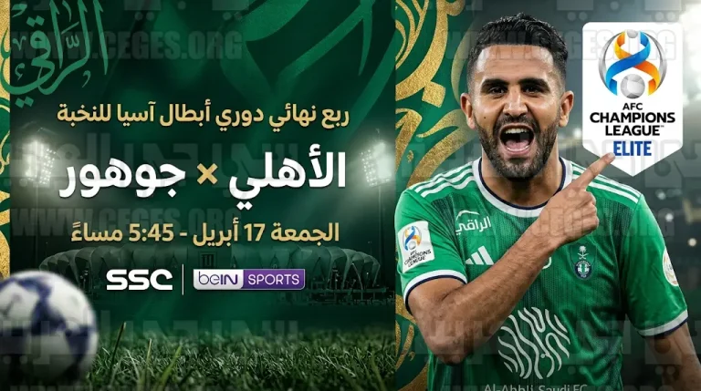 القنوات الناقلة لمباراة الأهلي وجوهور الجمعة 17-4-2026 في دوري أبطال آسيا للنخبة