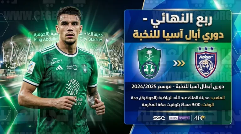 القنوات الناقلة لمباراة الأهلي وجوهور دار التعظيم اليوم الجمعة 17-4-2026 في دوري أبطال آسيا للنخبة