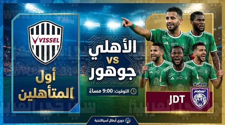 القنوات الناقلة لمباراة الأهلي وجوهور دار التعظيم اليوم الخميس 16-04-2026 في دوري أبطال آسيا للنخبة