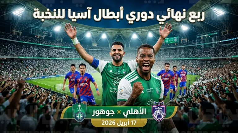 القنوات الناقلة لمباراة الأهلي وجوهور دار التعظيم الجمعة 17-4-2026 في دوري أبطال آسيا للنخبة