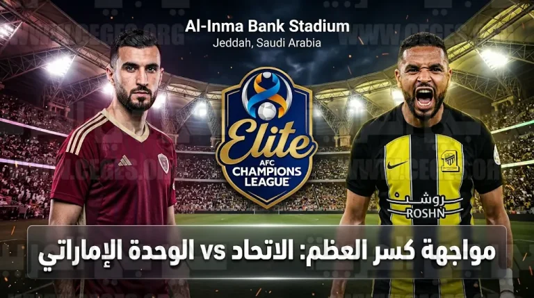 القنوات الناقلة لمباراة الاتحاد والوحدة الإماراتي الثلاثاء 14-4-2026 في دوري أبطال آسيا للنخبة