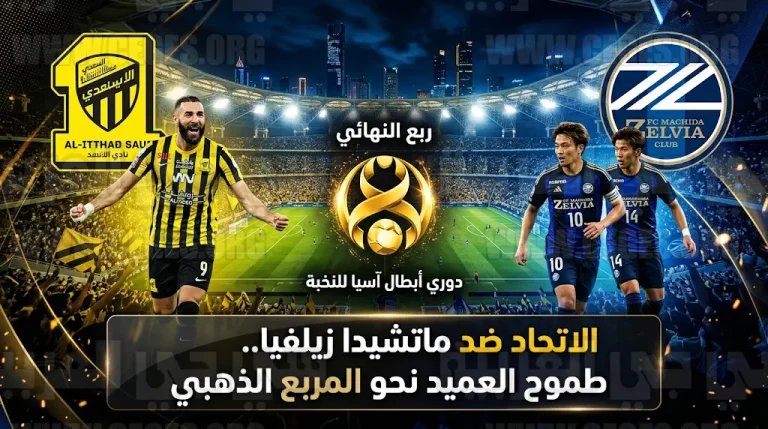 القنوات الناقلة لمباراة الاتحاد وماتشيدا زيلفيا الجمعة 17-4-2026 في دوري أبطال آسيا للنخبة