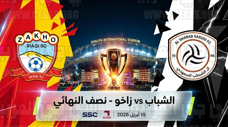 القنوات الناقلة لمباراة الشباب وزاخو الأحد 19-4-2026 في دوري أبطال الخليج للأندية
