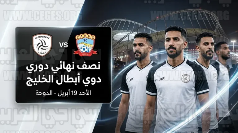 القنوات الناقلة لمباراة الشباب وزاخو العراقي الأحد 19-4-2026 في دوري أبطال الخليج