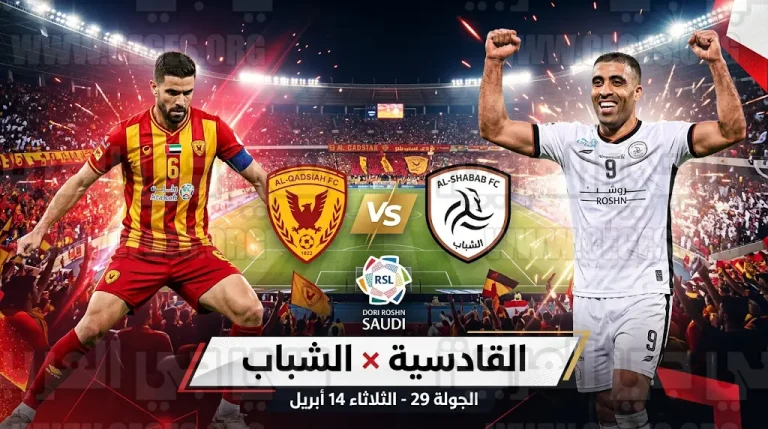 القنوات الناقلة لمباراة القادسية والشباب الثلاثاء 14-04-2026 في دوري روشن السعودي