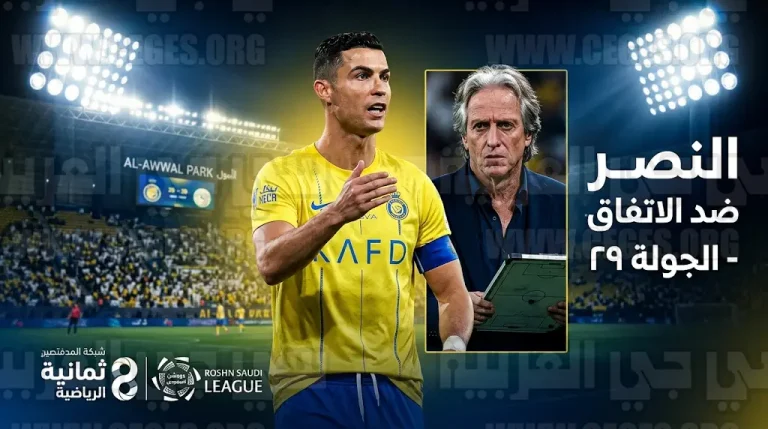 القنوات الناقلة لمباراة النصر والاتفاق غداً الأربعاء 15-4-2026 في دوري روشن السعودي