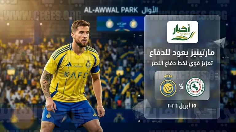 القنوات الناقلة لمباراة النصر والاتفاق غداً الأربعاء 15-4-2026 في دوري روشن السعودي