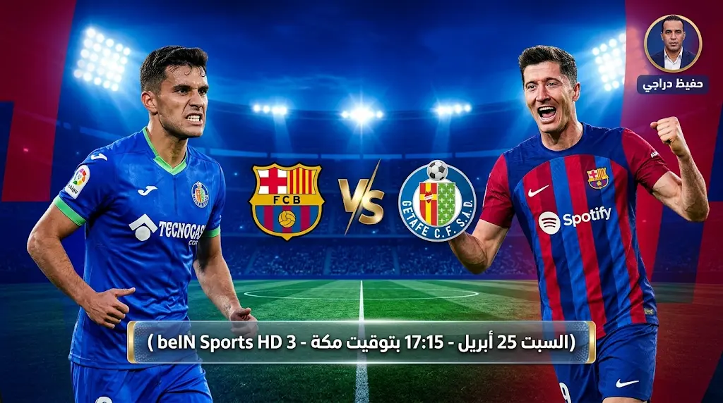 القنوات الناقلة لمباراة برشلونة وخيتافي في الدوري الإسباني 2026.. الموعد وكيفية المشاهدة