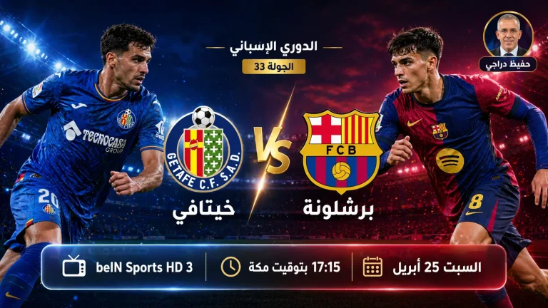 القنوات الناقلة لمباراة برشلونة اليوم وخيتافي في الدوري الإسباني 2026