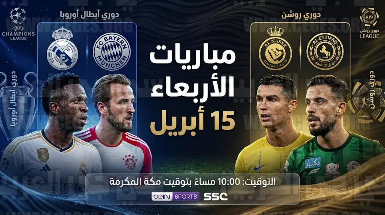 القنوات الناقلة لمباراة ريال مدريد وبايرن ميونخ غداً الأربعاء 15-4-2026 في دوري أبطال أوروبا