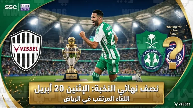 القنوات الناقلة لمباراة فيسيل كوبي في نصف نهائي دوري أبطال آسيا للنخبة 20-4-2026