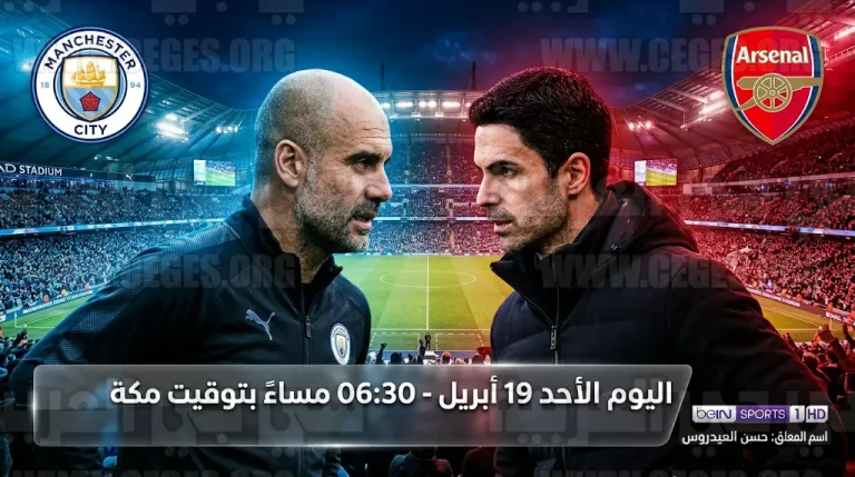 القنوات الناقلة لمباراة مانشستر سيتي اليوم وأرسنال “موقعة الحسم” في الدوري الإنجليزي 2026