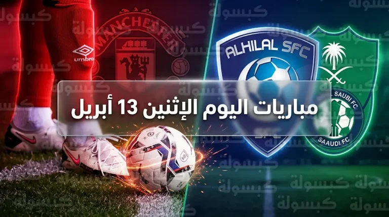 القنوات الناقلة لمباريات اليوم الإثنين 13-4-2026 في دوري أبطال آسيا للنخبة