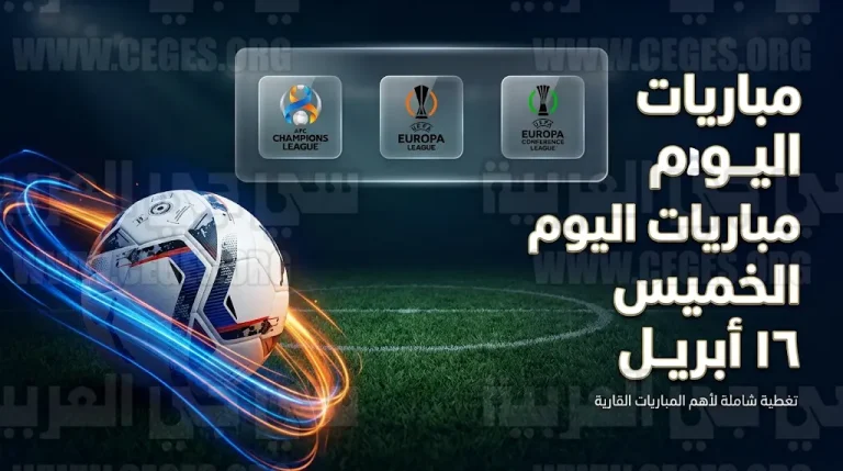 القنوات الناقلة لمباريات اليوم الخميس 16-4-2026 في دوري أبطال آسيا للنخبة والدوريات الأوروبية