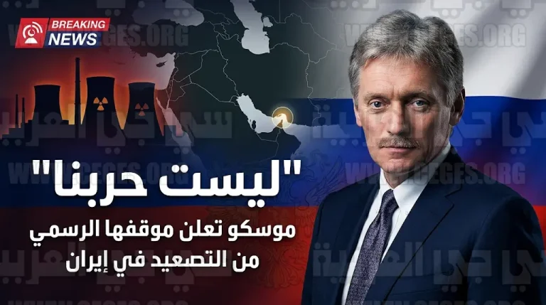 الكرملين يحسم موقفه من التوترات في الشرق الأوسط ويؤكد أن الحرب في إيران ليست حربنا