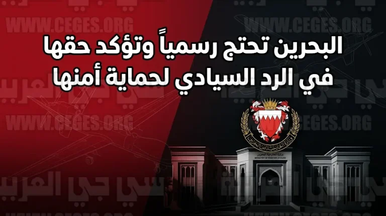 المنامة تؤكد حقها في الرد السيادي وتطالب بغداد بالتعامل الفوري مع تهديدات المسيرات المنطلقة من أراضيها