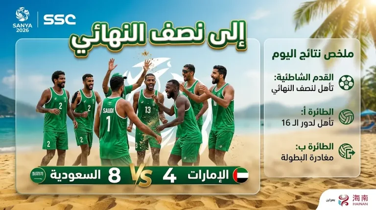 المنتخب السعودي لكرة القدم الشاطئية يتأهل رسمياً لنصف نهائي “سانيا 2026” بعد الفوز على الإمارات بنتيجة 8-4