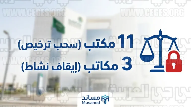 الموارد البشرية تسحب تراخيص 11 مكتب استقدام وتوقف 3 أخرى اليوم 20 أبريل 2026