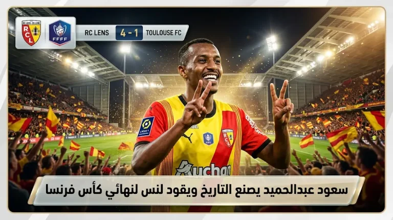 النجم السعودي سعود عبدالحميد يصنع هدفين ويقود لنس لبلوغ نهائي كأس فرنسا 2026