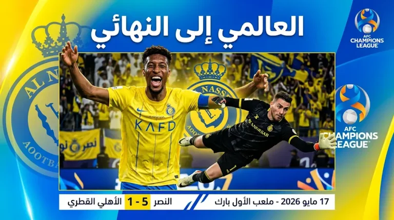 النصر يتأهل رسمياً لنهائي دوري أبطال آسيا 2 لعام 2026 بعد اكتساح الأهلي القطري بخماسية
