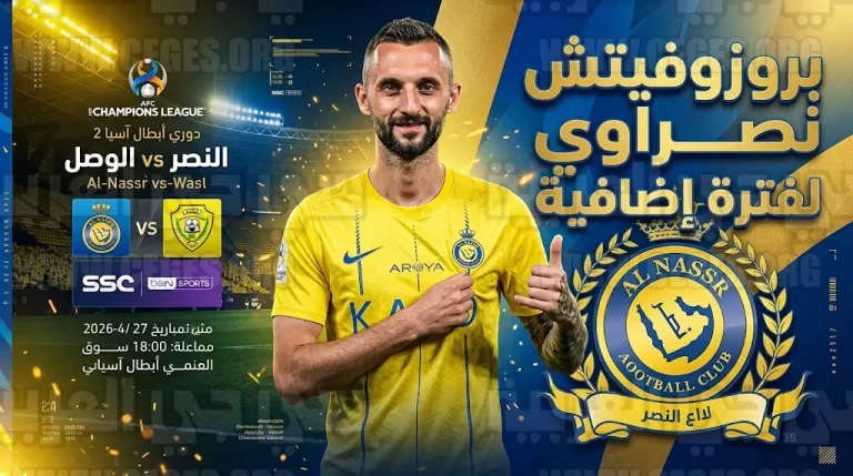 النصر يحسم اتفاق تجديد عقد بروزوفيتش قبل مواجهة الوصل في ربع نهائي دوري أبطال آسيا 2