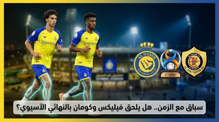 النصر يسابق الزمن لتجهيز فيليكس وكومان لنهائي دوري أبطال آسيا 2 ضد الأهلي القطري بملعب زعبيل