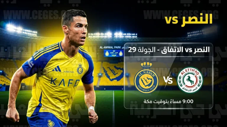 النصر يصطدم بالاتفاق في منعطف حسم دوري روشن بحثاً عن الابتعاد بصدارة الدوري السعودي