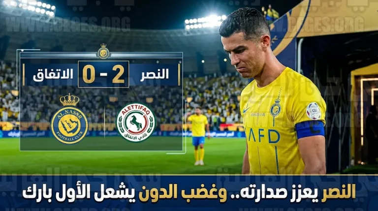 النصر يهزم الاتفاق بثنائية ويتصدر دوري روشن وانفعال مفاجئ من رونالدو في ملعب الأول بارك