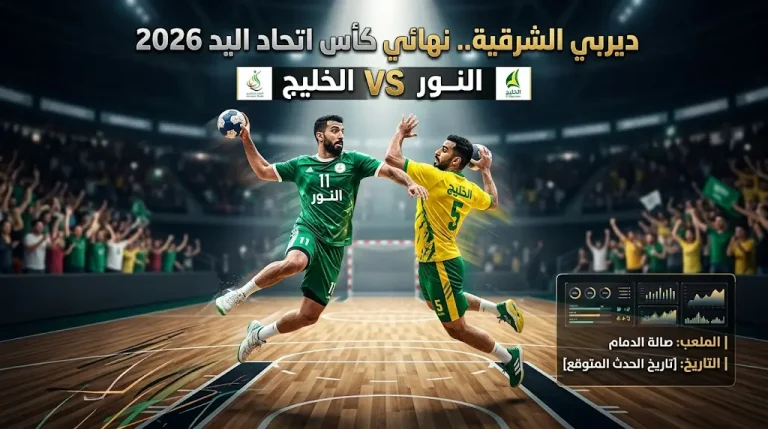 النور والخليج يضربان موعداً في ديربي الشرقية بنهائي كأس اتحاد اليد 2026