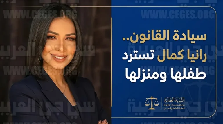 النيابة العامة تنتصر للروائية رانيا كمال وتستعيد نجلها هارون وتمكنها من مسكن الزوجية