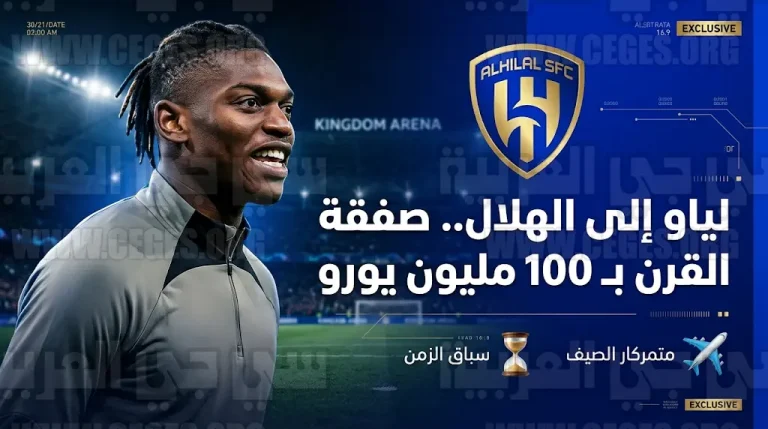 الهلال يجهز عرضاً فلكياً لضم رافائيل لياو من ميلان في “صفقة القرن” صيف 2026