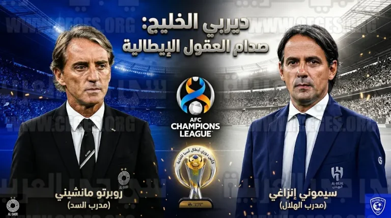 الهلال يصطدم بالسد القطري في ديربي الخليج.. صراع إيطالي بين إنزاغي ومانشيني بدوري أبطال آسيا للنخبة