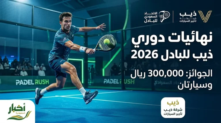 انطلاق نهائيات دوري ذيب للبادل 2026 في الرياض بمشاركة 320 لاعباً وجوائز بقيمة 300 ألف ريال