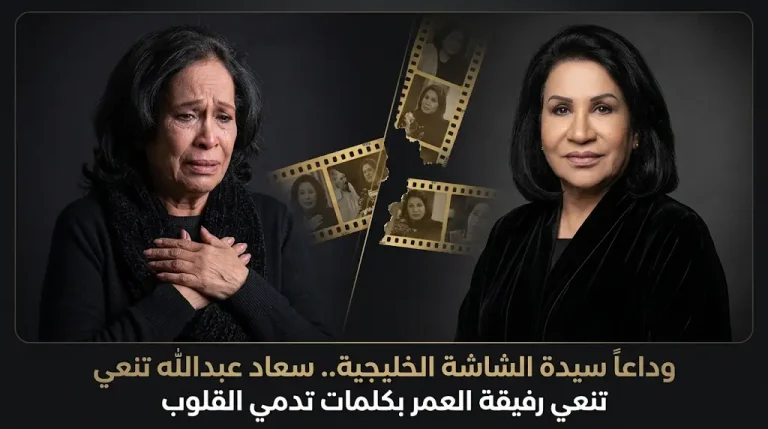 انهيار سعاد عبدالله في وداع حياة الفهد وتصريحات حزينة عن فقدان السند والظهر بعد سنوات العطاء