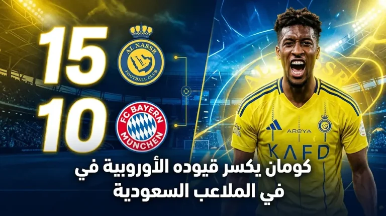 بالأرقام.. كومان يتفوق على نفسه مع النصر ويحقق أفضل موسم تهديفي في مسيرته الاحترافية