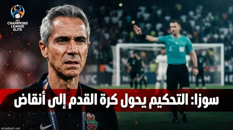 باولو سوزا يهاجم التحكيم بعد وداع شباب الأهلي دوري أبطال آسيا للنخبة 2026: يدمرون كرة القدم