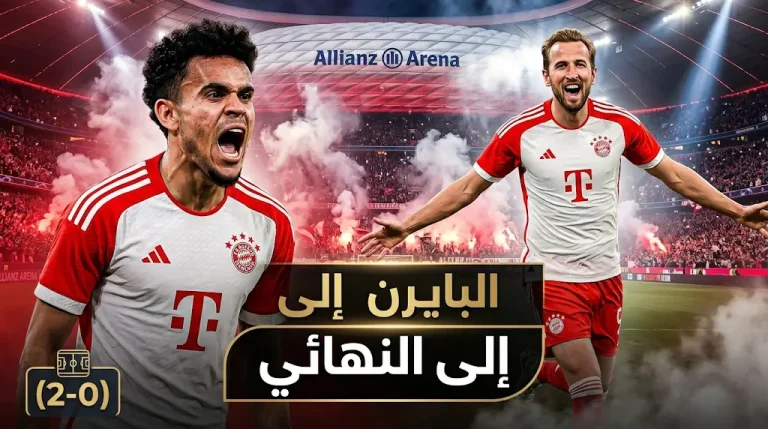 بايرن ميونخ يبلغ نهائي كأس ألمانيا 2026 بعد تخطي ليفركوزن بثنائية كين ودياز
