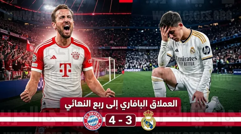 بايرن ميونخ يحسم قمة الأليانز أرينا برباعية ويتأهل لربع نهائي دوري أبطال أوروبا على حساب ريال مدريد