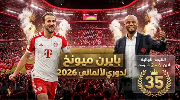 بايرن ميونخ يستعيد عرشه ويتوج رسمياً بطلاً للدوري الألماني للمرة 35 بعد فوزه المثير على شتوتغارت
