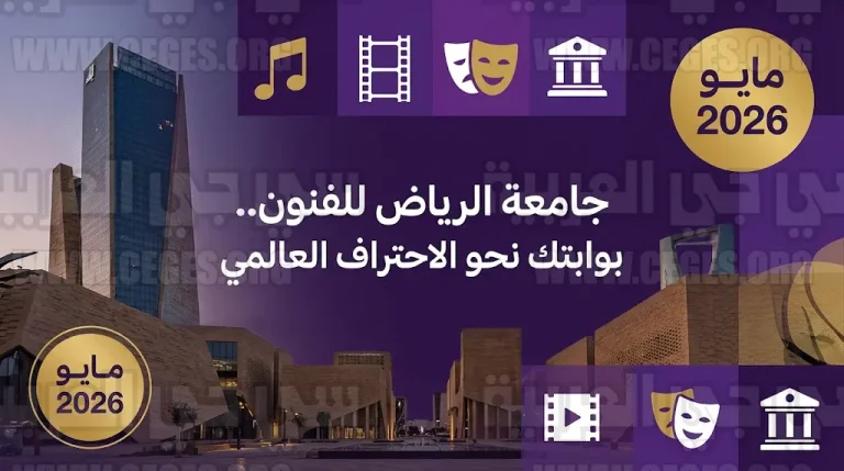 بدء استقبال طلبات الالتحاق بجامعة الرياض للفنون في مايو المقبل بـ 4 كليات متخصصة