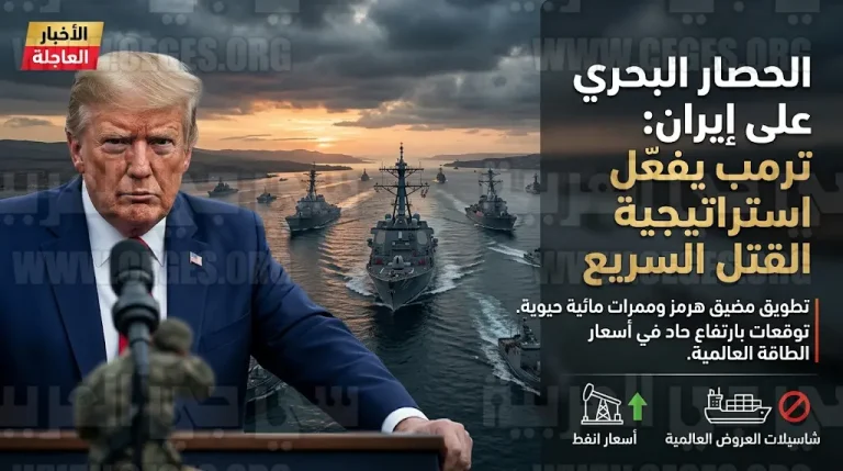 بدء التنفيذ الفعلي للحصار البحري الشامل على إيران وترمب يهدد باستخدام استراتيجية القتل السريع
