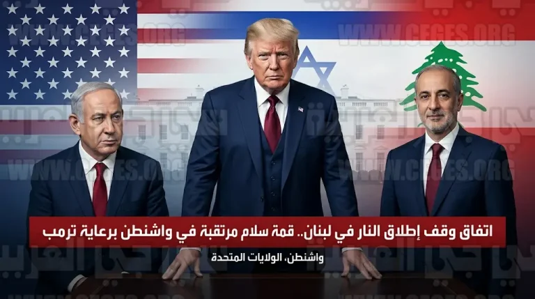 بدء سريان اتفاق وقف إطلاق النار بين لبنان وإسرائيل الليلة تمهيداً لمفاوضات البيت الأبيض