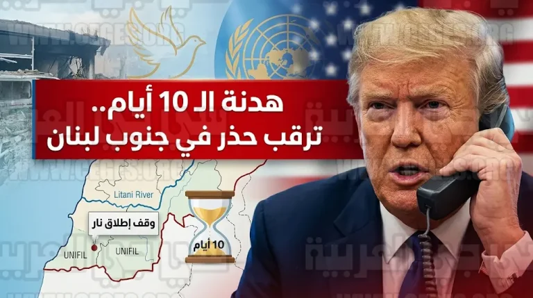 بدء سريان هدنة الـ 10 أيام في لبنان برعاية أمريكية مع بقاء القوات الإسرائيلية في مواقعها بالجنوب