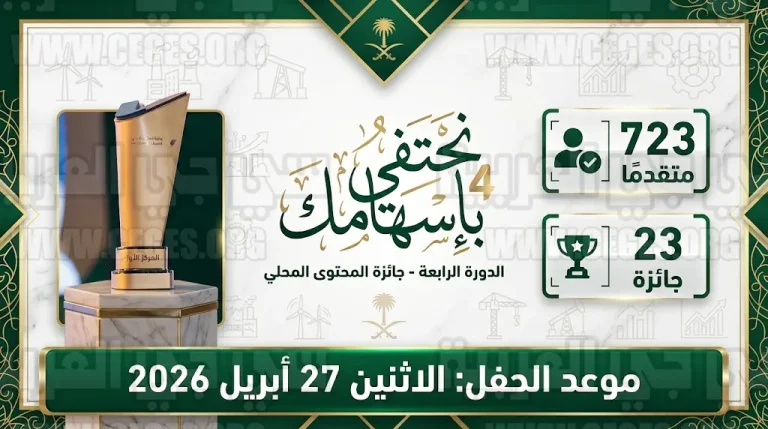 بزيادة 131% في المشاركات.. تحديد موعد حفل جائزة المحتوى المحلي 2026 والشعار الرسمي