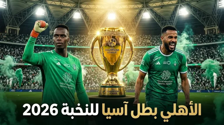 بعشرة لاعبين الأهلي السعودي يقهر ماتشيدا زيلفيا ويتوج بلقب دوري أبطال آسيا للنخبة بهدف الحسم لفراس البريكان