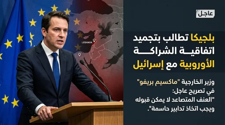 بلجيكا تطالب الاتحاد الأوروبي بتجميد اتفاقية الشراكة مع إسرائيل بسبب ممارساتها العسكرية في لبنان