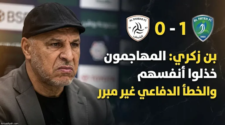 بن زكري عقب الهزيمة من الفتح: المهاجمون خذلوا أنفسهم وهدفنا تأمين البقاء في دوري روشن