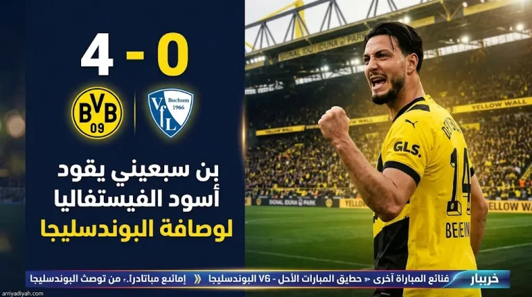 بن سبعيني يتوهج.. ملخص وأهداف مباراة بوروسيا دورتموند وفرايبورج اليوم في الدوري الألماني 2026
