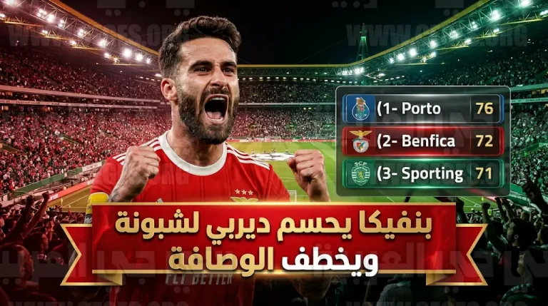 بنفيكا يحسم ديربي لشبونة بنتيجة 2-1 ويخطف وصافة الدوري البرتغالي 2026 بعد الجولة 30