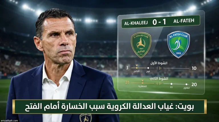 بويت ينتقد غياب “العدالة الكروية” بعد خسارة الخليج أمام الفتح في الجولة 29 من دوري روشن